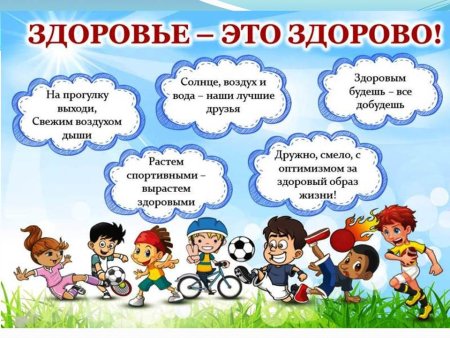 Здоровый образ жизни длятдетец