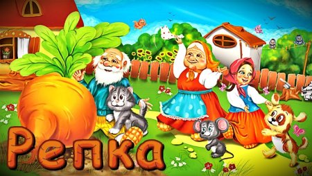 Репка. Русская народная сказка