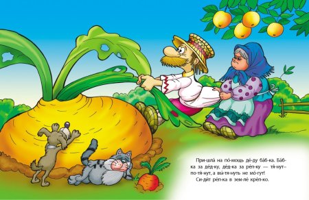 Сказка Репка Репка