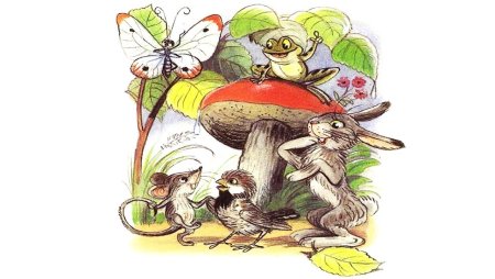 Сутеев грибок Теремок