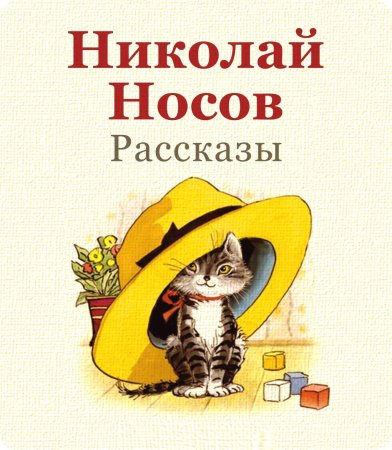Носов н. "рассказы"