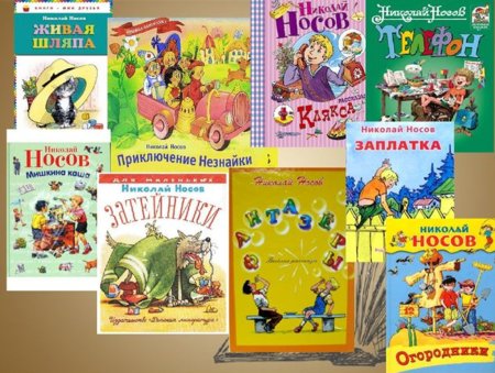 Николай Николаевич Носов произведения для детей 1