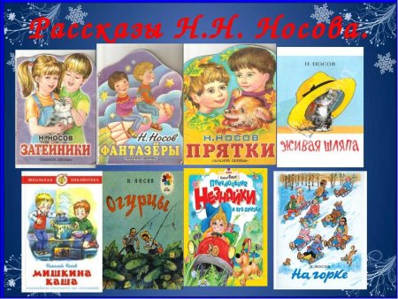 Николай Носов произведения для детей