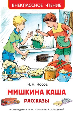 Мишкина каша, Носов н.н.