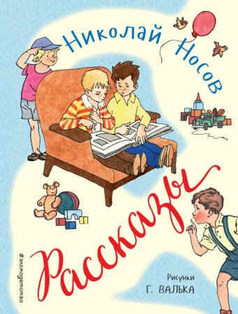 Книга сборник рассказов для детей н Носова
