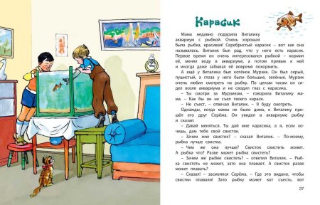 Николай Носов рассказ Карасик