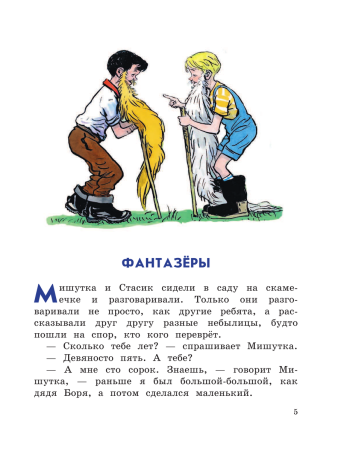 Носов Николай Николаевич "Фантазеры"