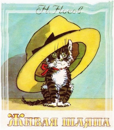 Семенов Иван Максимович иллюстрации Живая шляпа