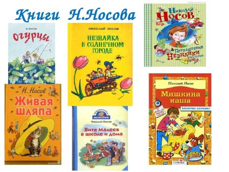 Книжки Николая Николаевича Носова