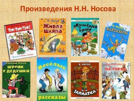 Список книг Носова для детей 2
