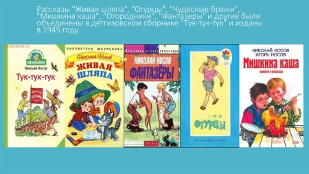 «Затейники», «Мишкина каша», «Живая шляпа», «Фантазёры», «Незнайка»