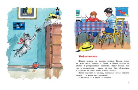 «Живая шляпа», Носов н. н.