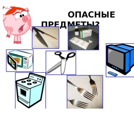 Опасные предметы для детей
