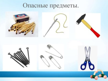 Опасные предметы для дошкольников