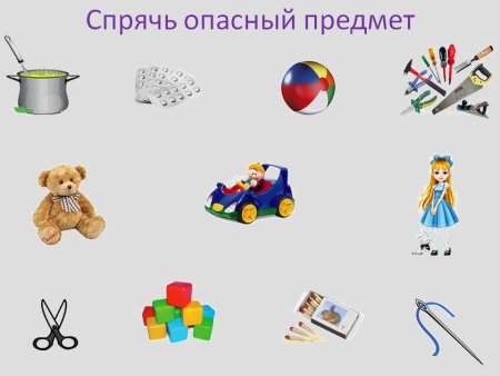 Дидактическая игра опасные и безопасные предметы