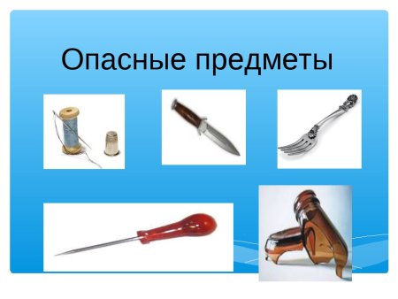Опасные предметы в быту