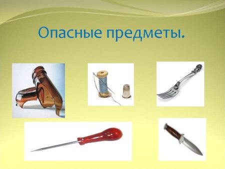 Опасные предметы в быту