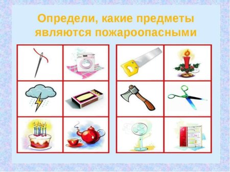 Опасные предметы