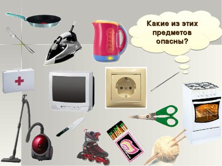 Опасные предметы