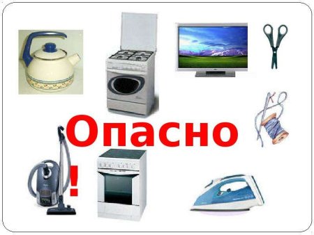 Опасные предметы дома