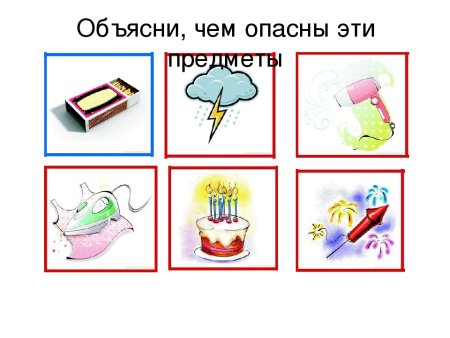 Огнеопасные предметы для дошкольников