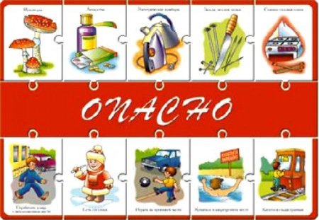 Опасные и безопасные предметы для дошкольников