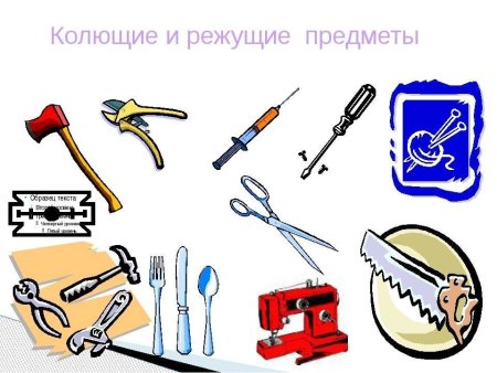 Колющие и режущие предметы