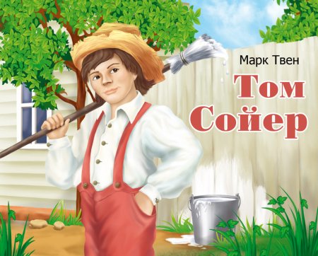 Марк Твен приключения Тома Сойера иллюстрации