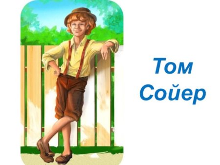 Том Сойер на прозрачном фоне