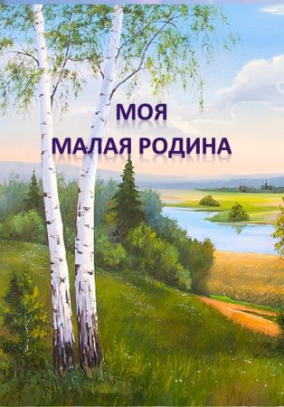 Малая Родина