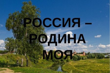 Название моя Родина Россия