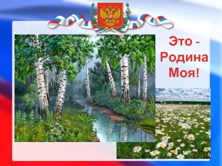 Надпись моя Родина Россия