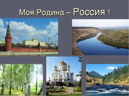 Родина Россия