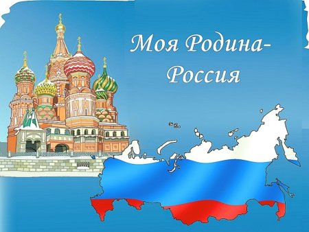 Наша Родина Россия