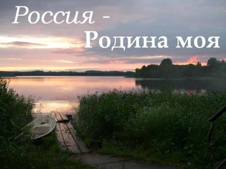 Я люблю тебя Россия Родина моя