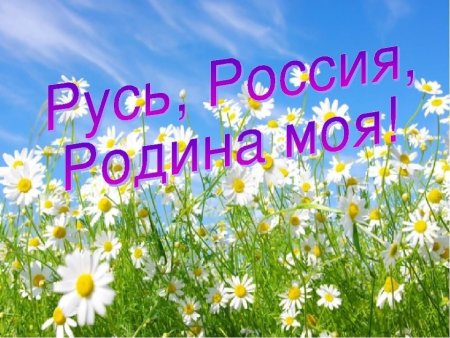 Русь Россия Родина моя