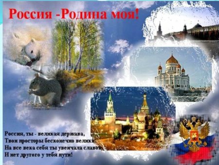 Россия - моя Родина
