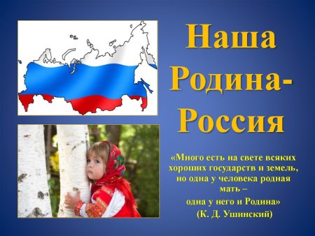 Тема наша Родина Россия
