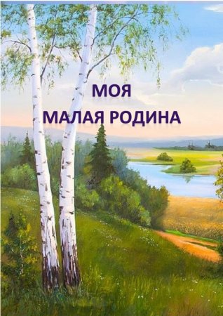 Малая Родина