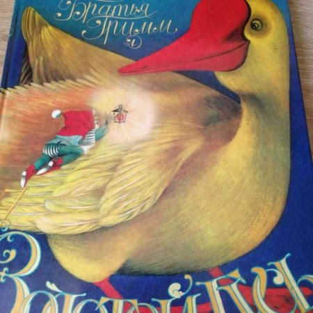 Золотой Гусь братья Гримм книга