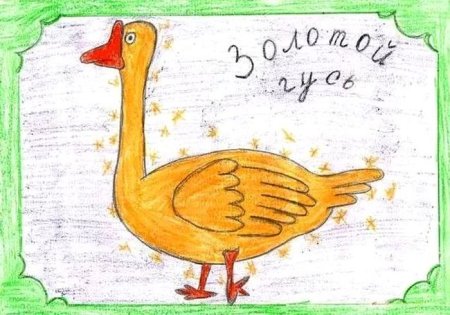 Золотой Гусь братья Гримм рисунок для читательского
