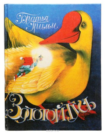 Сказки братьев Гримм золотой Гусь