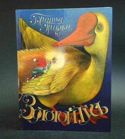Золотой Гусь братья Гримм книга
