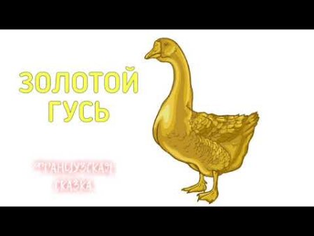 Золотой Гусь рисунок
