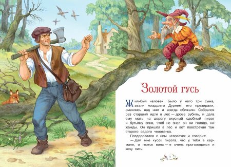 Сказки братьев Гримм золотой Гусь