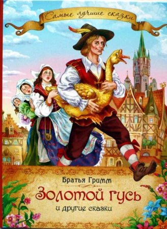 Сказки братьев Гримм золотой Гусь