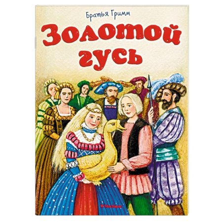 Сказки братьев Гримм золотой Гусь