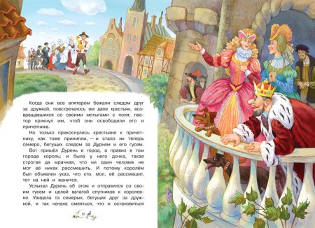 Братья Гримм золотой Гусь