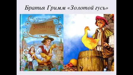 Иллюстрации к сказке золотой Гусь братьев Гримм