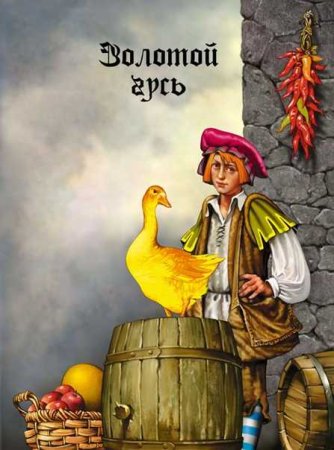 Сказки братьев Гримм золотой Гусь